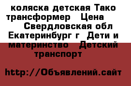 коляска детская Тако трансформер › Цена ­ 2 600 - Свердловская обл., Екатеринбург г. Дети и материнство » Детский транспорт   